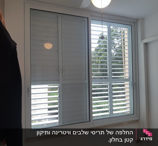 חלון אלומיניום עם תריסים פתוחים למחצה